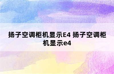 扬子空调柜机显示E4 扬子空调柜机显示e4